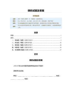 烧伤试题及答案（烧伤科资料）