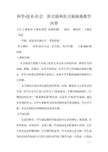 科学·技术·社会　狂犬病和狂犬病病毒教学内容
