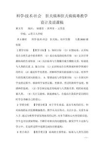 科学·技术·社会　狂犬病和狂犬病病毒教学设计及说课稿