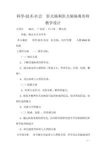 科学·技术·社会　狂犬病和狂犬病病毒名师教学设计