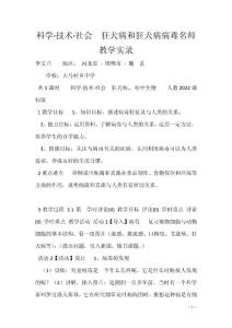 科学·技术·社会　狂犬病和狂犬病病毒名师教学实录