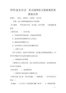 科学·技术·社会　狂犬病和狂犬病病毒优秀教案内容