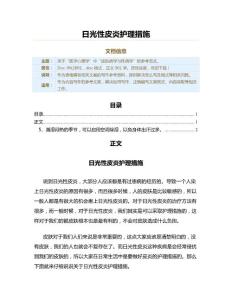 日光性皮炎护理措施（表格模板范文）