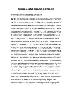 乳腺癌脊柱转移瘤术后转归及预后因素分析