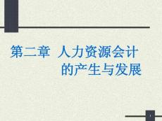 02_人力資源會計的產生與發展
