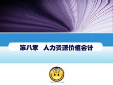 第8章_人力資源價值會計