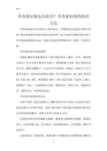 冬瓜炭疽病怎么防治？冬瓜炭疽病的防治方法