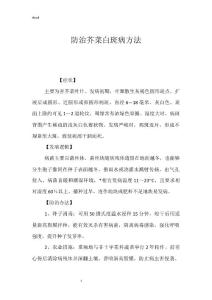 防治芥菜白斑病方法