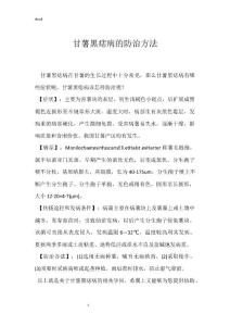 甘薯黑痣病的防治方法