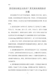黄瓜炭疽病怎么防治？黄瓜炭疽病的防治步骤