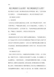 鸡白喉病什么症状？鸡白喉病吃什么药？