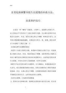 韭菜收割频繁导致生长缓慢的补救方法，韭菜养护技巧