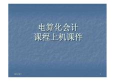 會計電算化上機實驗  全套精品課件450p