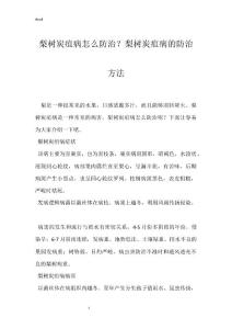 梨树炭疽病怎么防治？梨树炭疽病的防治方法