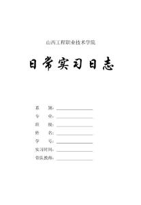 日常實(shí)習(xí)日志
