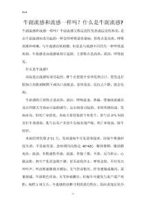牛副流感和流感一样吗？什么是牛副流感-