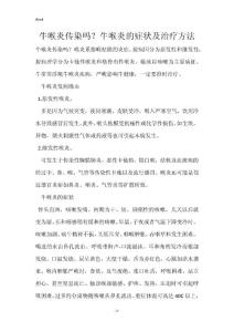 牛喉炎传染吗？牛喉炎的症状及治疗方法