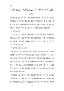 牛结节病不吃草怎么办？牛结节病可以预防吗？