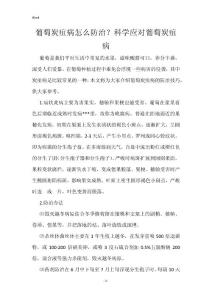 葡萄炭疽病怎么防治？科学应对葡萄炭疽病