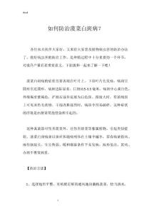 如何防治菠菜白斑病？