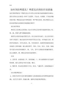 如何预防鸭霍乱？鸭霍乱的预防控制措施