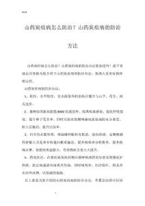 山药炭疽病怎么防治？山药炭疽病的防治方法