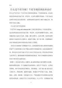 什么是牛结节病？牛结节病的预防和治疗