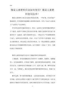微量元素肥料应该如何使用？微量元素肥料使用技术！