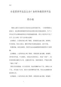 小麦营养不良怎么办？如何补救营养不良的小麦