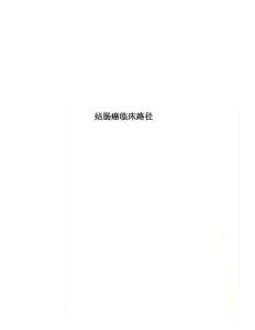 结肠癌临床路径