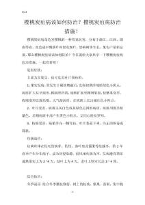 樱桃炭疽病该如何防治？樱桃炭疽病防治措施！