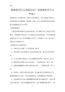 猪瘫痪用什么药能治好？母猪瘫痪有什么--药？