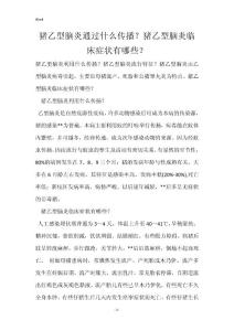 猪乙型脑炎通过什么传播？猪乙型脑炎临床症状有哪些？