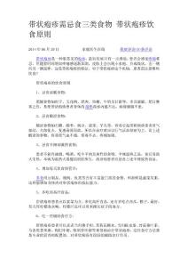 带状疱疹需忌食三类食物带状疱疹饮食原则