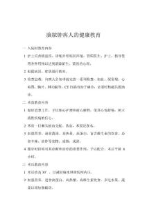 脑脓肿病人的健康教育