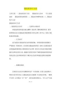 强迫症治疗方法