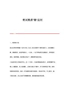 考试焦虑稳应对
