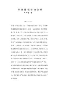 师德建设活动总结