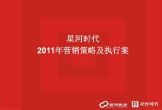 2011中国房地产楼市趋势深圳房地产市场分析暨星河时代楼盘全年营销策略及执行方案