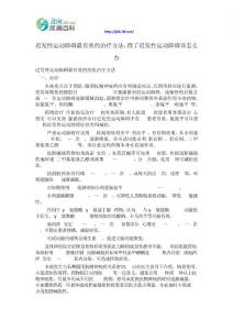 迟发性运动障碍最有效的治疗方法,得了迟发性运动障碍该怎么办