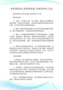 骨折的症状骨折的原因骨折的治疗方法