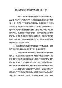 腹部手术患者术后疼痛护理干预