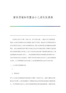 窗体顶端如何整治小儿消化性溃疡