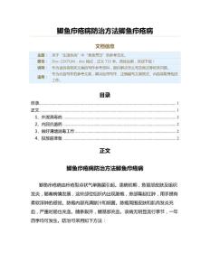 鲫鱼疖疮病防治方法鲫鱼疖疮病（读后感范文）