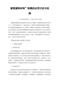 “新型建筑材料”鋁模的應用討論與實踐