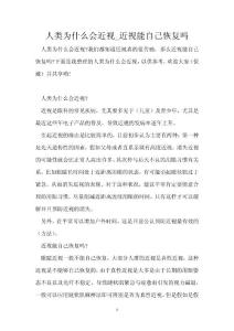 人类为什么会近视_近视能自己恢复吗