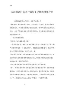 求职面试时怎么样做好5分钟的自我介绍