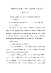 慢性淋巴细胞白血病初诊临床路径
