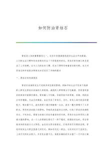 如何防治肾结石