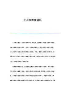 小儿贫血要紧吗